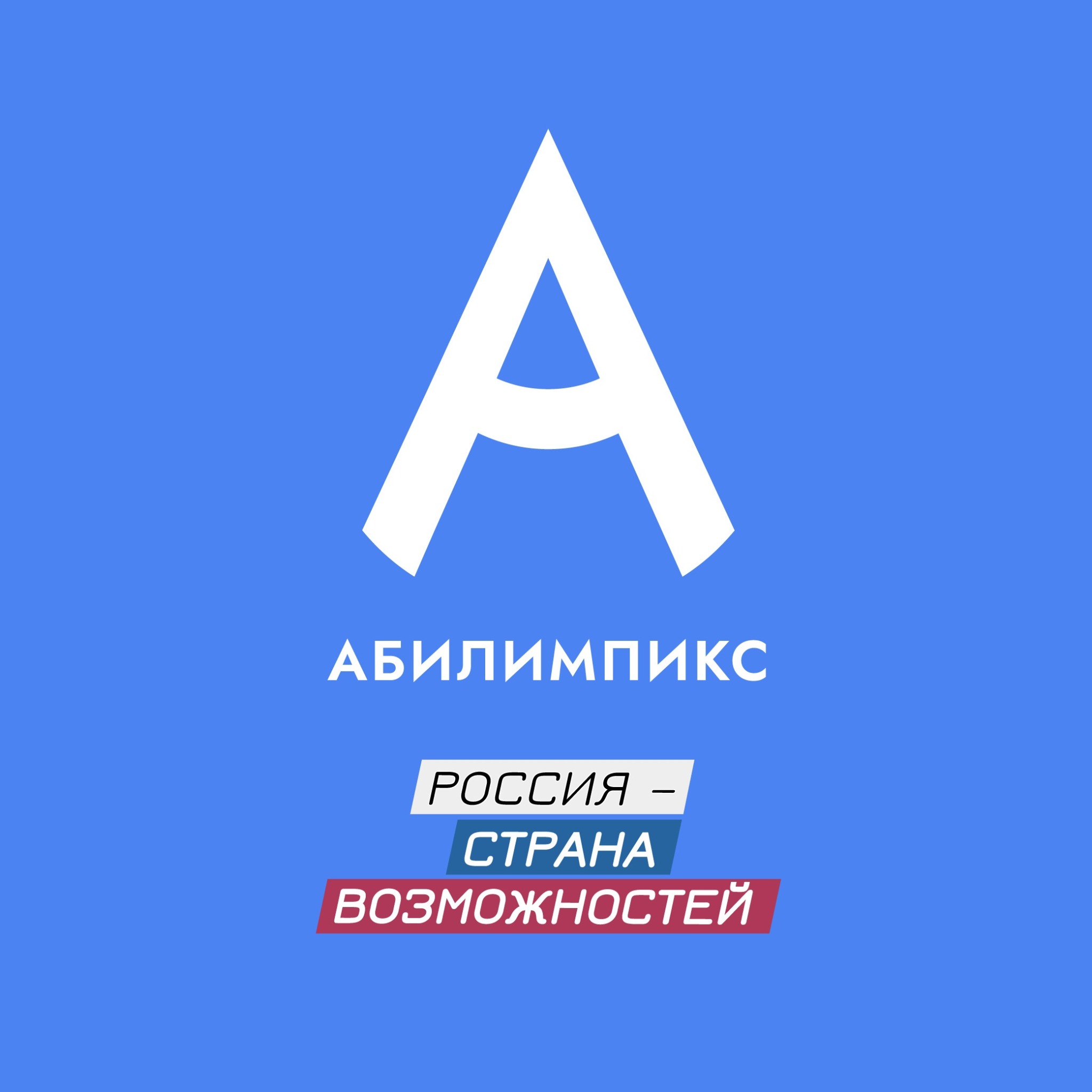 Абилимпикс